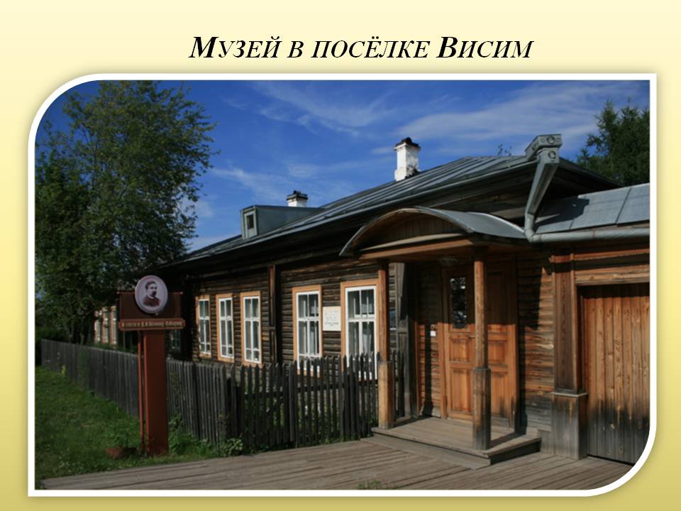 Музей в посёлке Висим