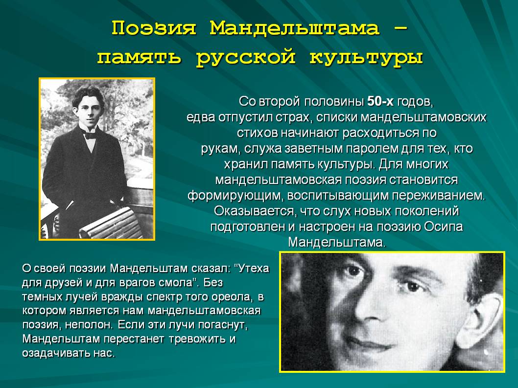 Поэзия Мандельштама — память русской культуры