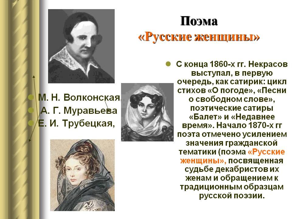 Поэма «Русские женщины»