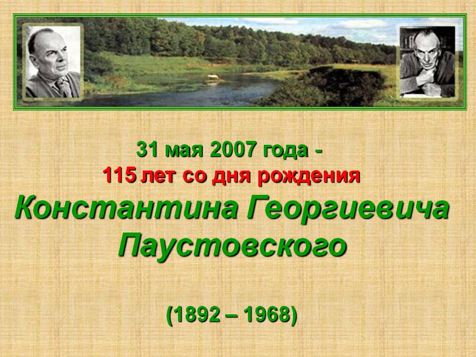 115 лет со дня рождения Константина Георгиевича Паустовского