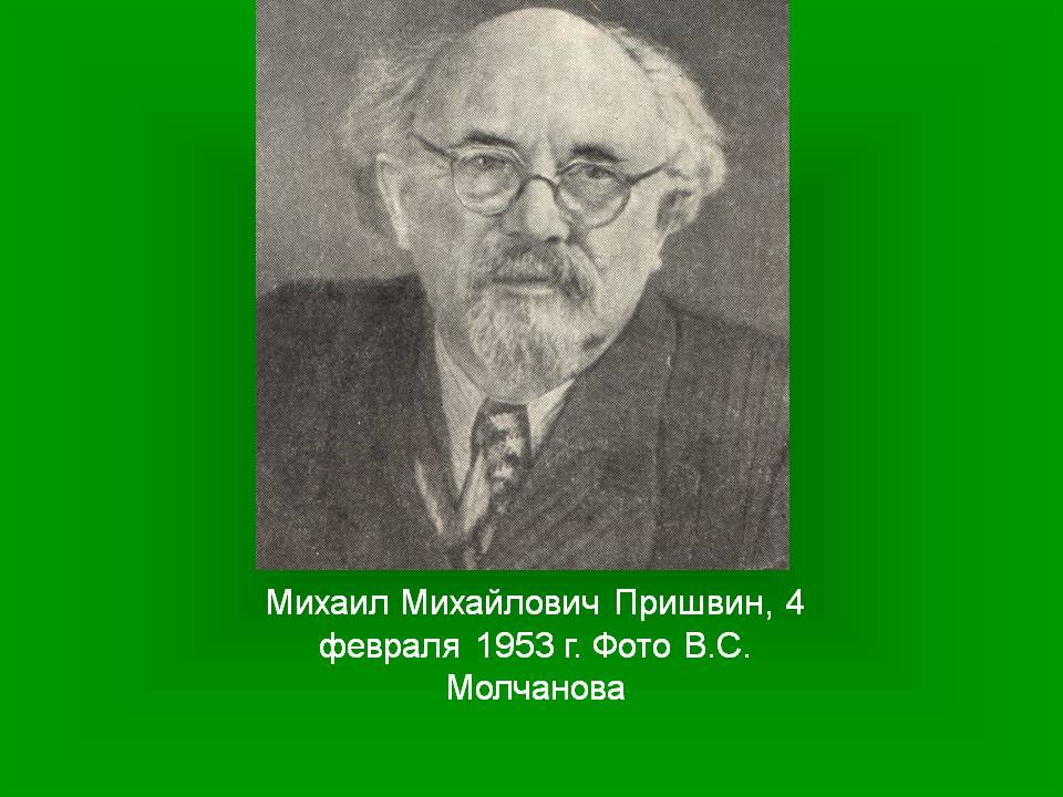 Михаил Михайлович Пришвин