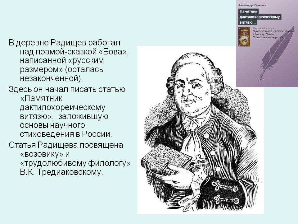 Радищев работал над поэмой-сказкой «Бова»