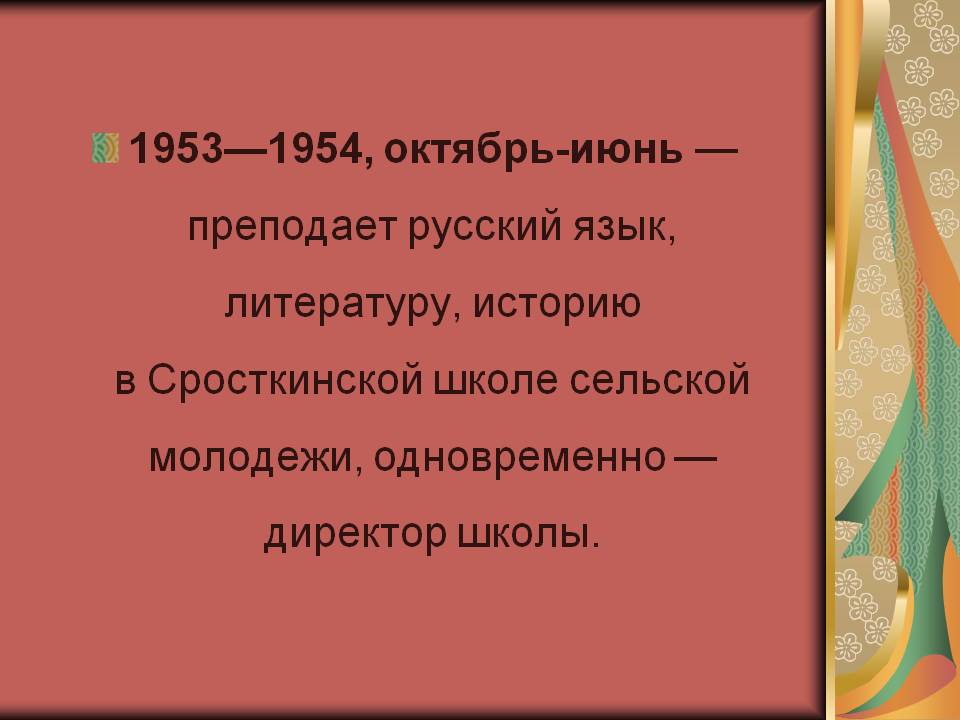 Преподает русский язык, литературу, историю