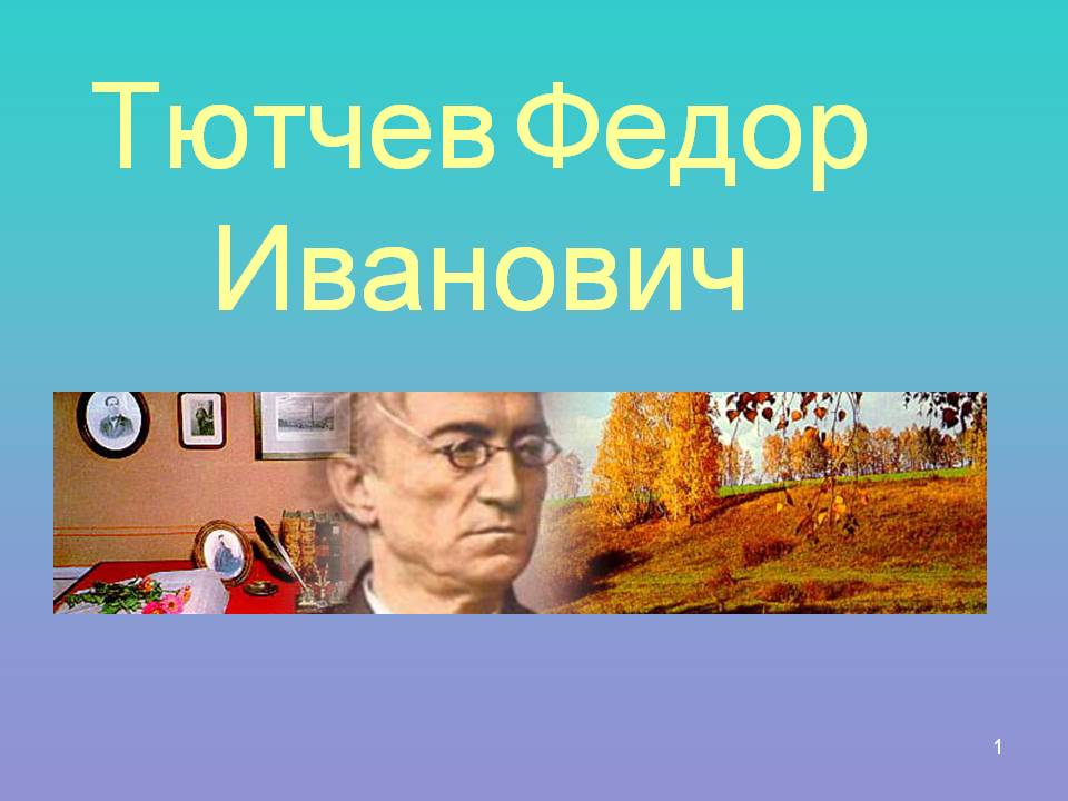 Тютчев Федор Иванович
