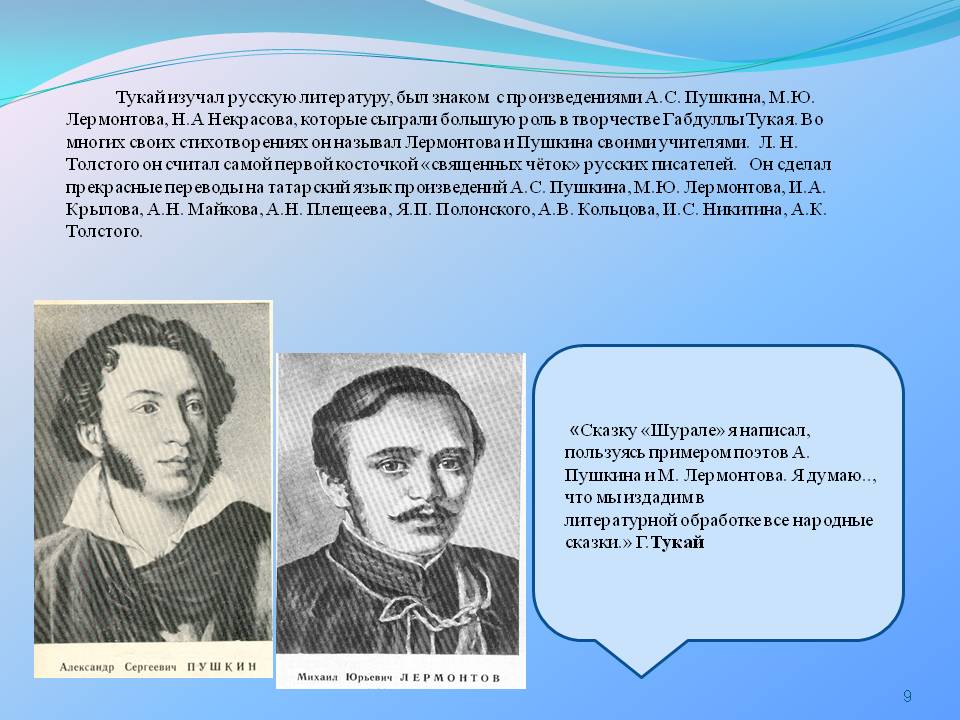 Тукай изучал русскую литературу