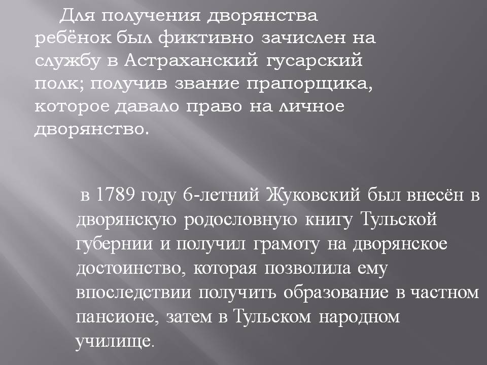 Жуковский был внесён в дворянскую родословную книгу Тульской губернии