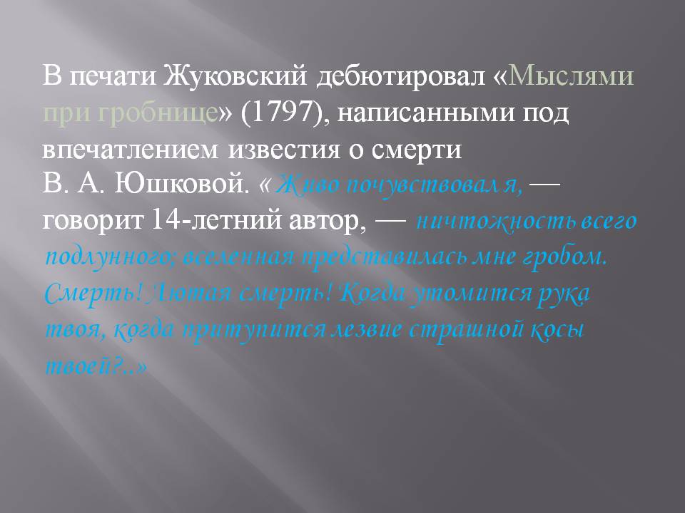 В печати Жуковский дебютировал «Мыслями при гробнице»