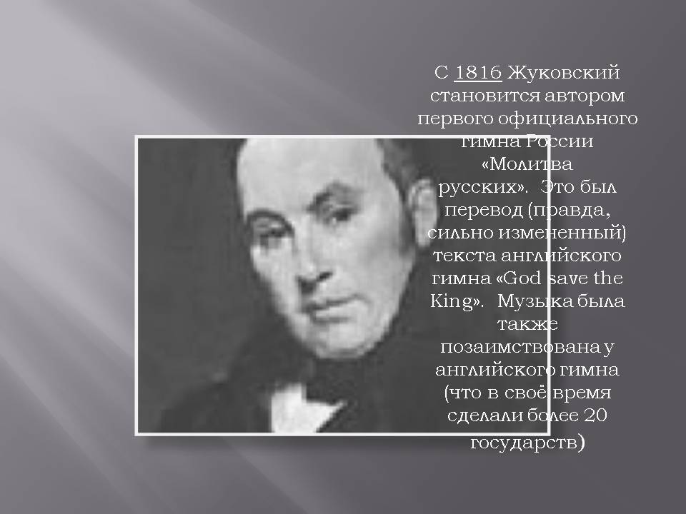 Жуковский становится автором первого официального гимна России