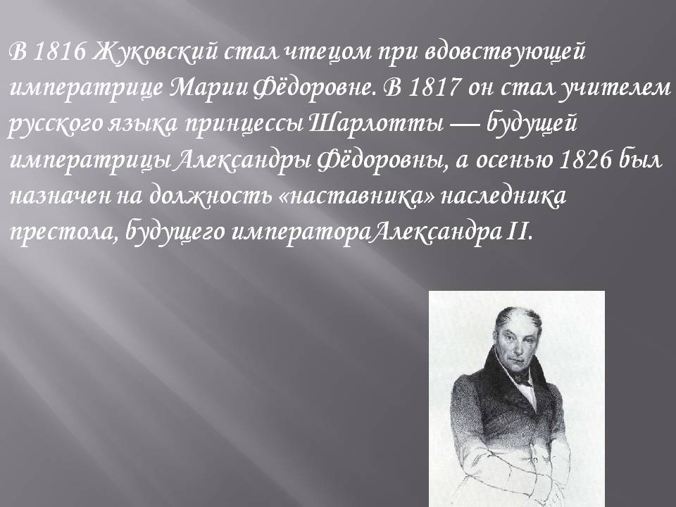Жуковский стал чтецом при вдовствующей императрице Марии Фёдоровне