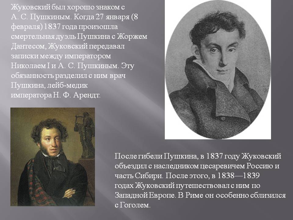 Жуковский был хорошо знаком с А. С. Пушкиным