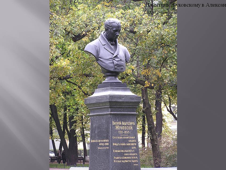 Памятник Жуковскому в Александровском саду