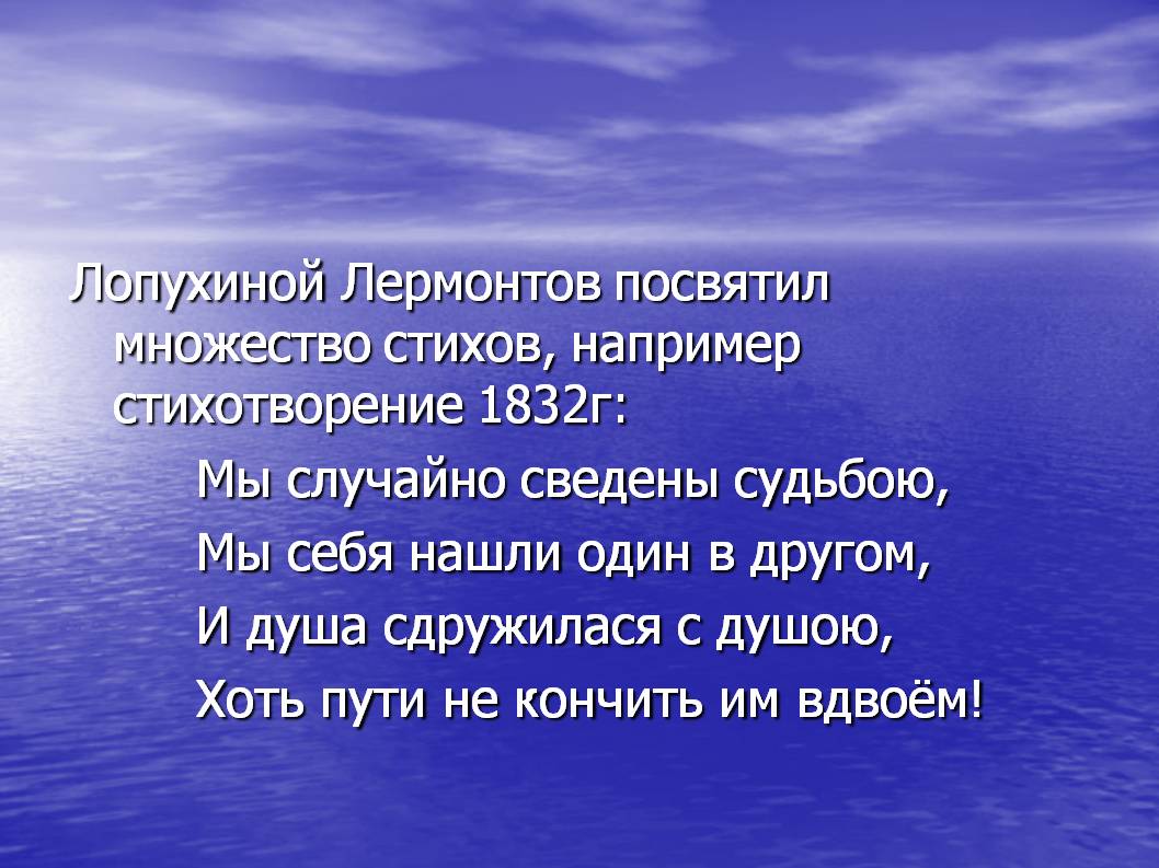 Лопухиной Лермонтов посвятил множество стихов
