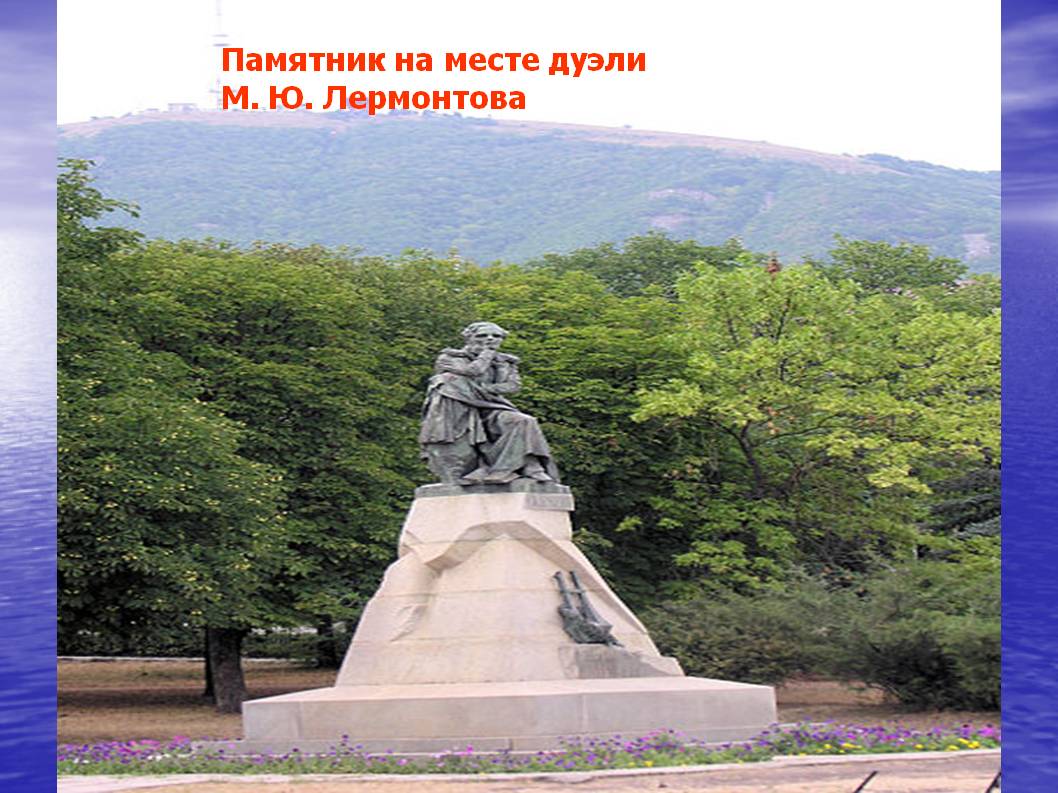 Памятник на месте дуэли