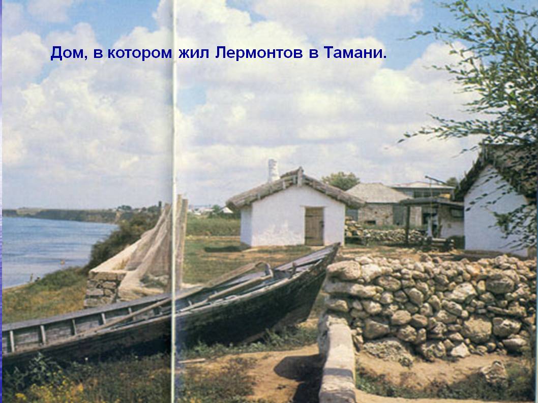 Дом, в котором жил Лермонтов в Тамани