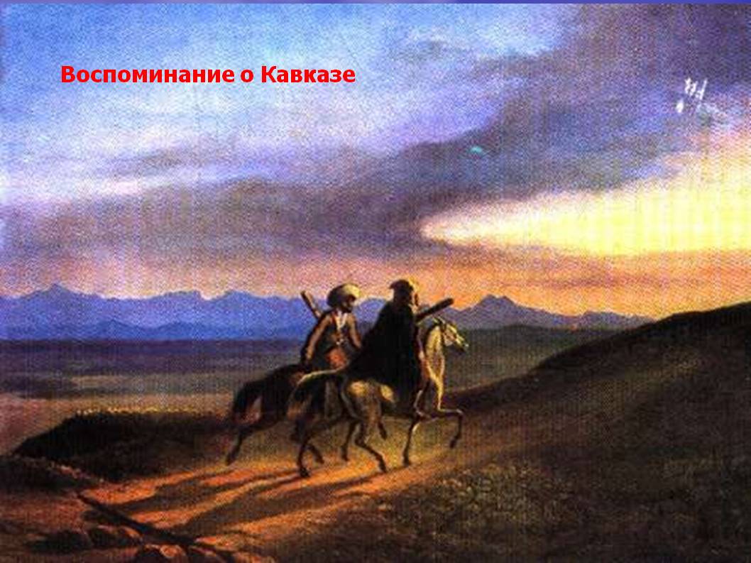 Воспоминание о Кавказе