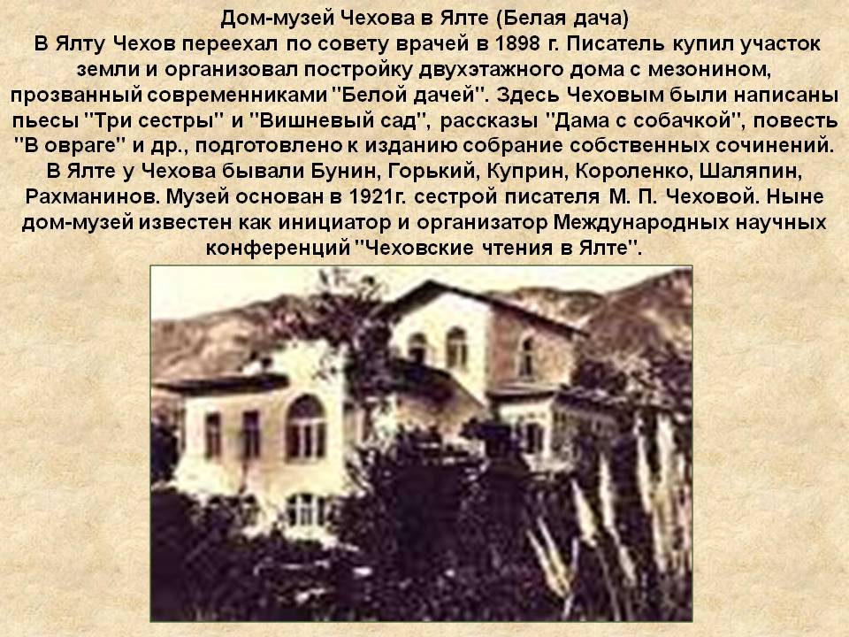 Дом-музей Чехова в Ялте