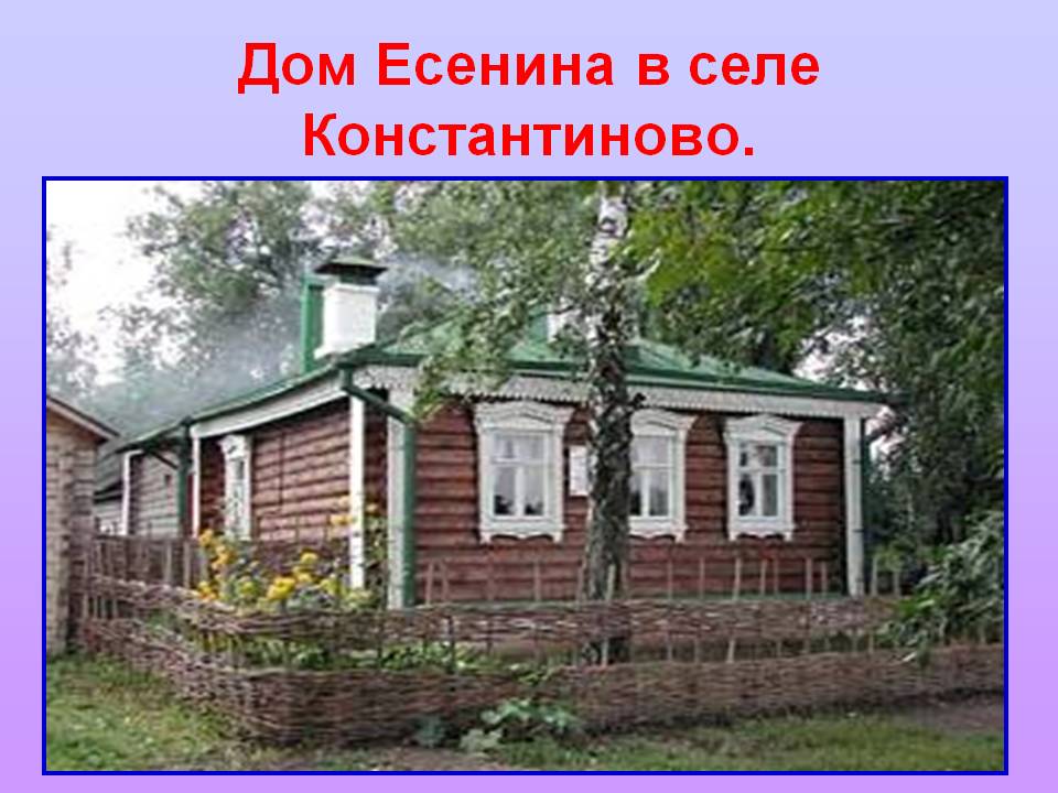 Дом Есенина в селе Константиново