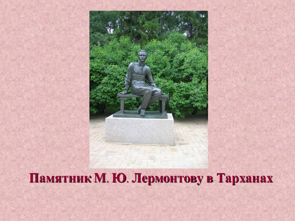 Памятник М. Ю. Лермонтову в Тарханах