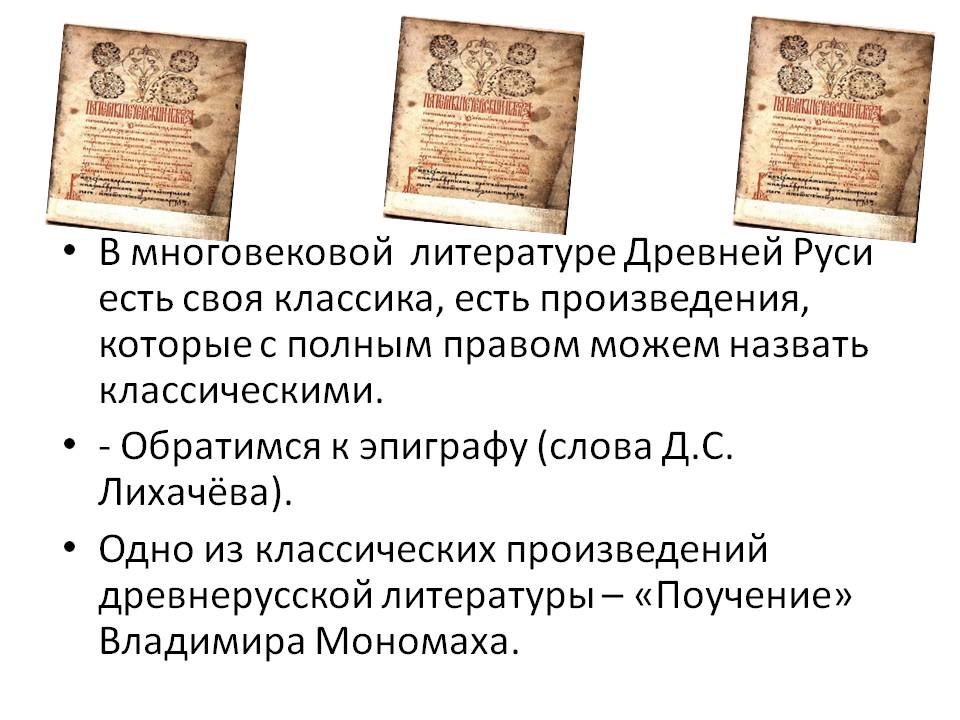 В многовековой литературе Древней Руси есть своя классика
