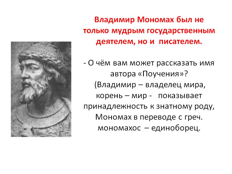 Владимир Мономах был не только мудрым государственным деятелем
