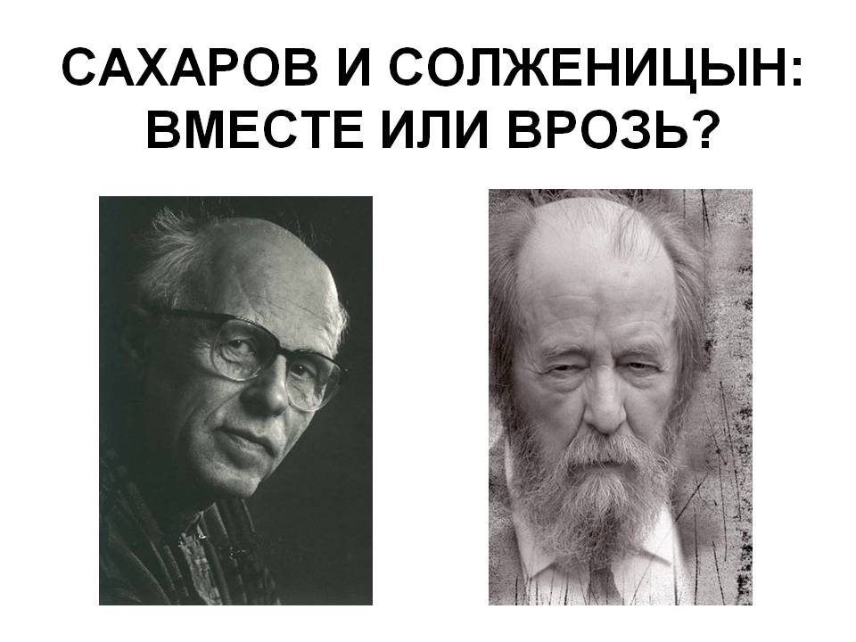 Сахаров и Солженицын: вместе или врозь