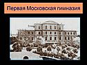 Первая Московская гимназия