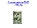 Почтовая марка СССР