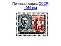 Почтовая марка СССР, 1959 год