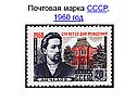 Почтовая марка СССР, 1960 год