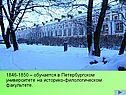 1846-1850 – обучается в Петербургском университете