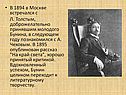 В 1894 в Москве встречался с Л. Толстым