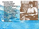 23 декабря 1925 состоялся вечер поэзии Марины Цветаевой