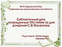 Библиотечный урок, посвященный 100-летию со дня рождения С.В.Михалкова