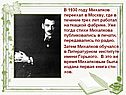 В 1930 году Михалков переехал в Москву