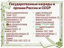 Государственные награды и премии России и СССР