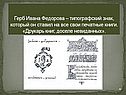 Герб Ивана Федорова – типографский знак, который он ставил на все свои