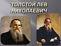 Годы жизни Льва Толстого