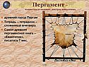 Пергамент – тонко выделанные шкуры животных