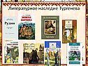 Литературное наследие Тургенева
