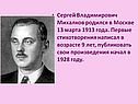 Сергей Владимирович Михалков родился в Москве 13 марта 1913 года