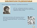 На Руси первые книги появились с принятием христианства