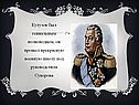 Кутузов был гениальным полководцем