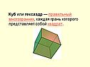 Куб или гексаэдр — правильный многогранник