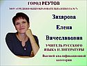 Захарова Елена Вячеславовна