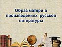 Образ матери в русской литературе
