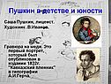 Пушкин в детстве и юности