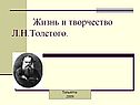 Жизнь и творчество Л.Н.Толстого