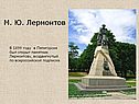 Памятник Лермонтову