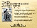 Создатель первой русской печатной книги диакон Иван Фёдоров