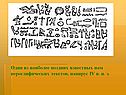 Один из наиболее поздних известных нам иероглифических текстов